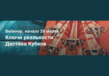 Павел Дементьев Таро. Ключи реальности. Десятка Кубков 2024 слив
