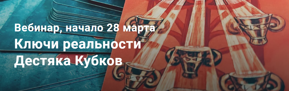 Павел Дементьев Таро. Ключи реальности. Десятка Кубков 2024 слив курса