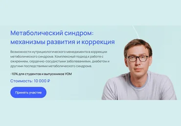 Андрей Гострый УОМ Метаболический синдром: механизмы развития и коррекция 2024 слив