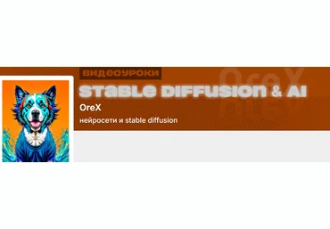 Олег Конюков Orex Подписка на контент Нейросети и Stable Diffusion. Июль 2025 слив