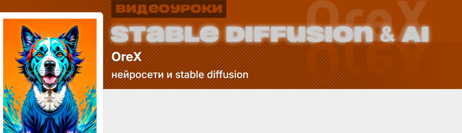 Олег Конюков Orex Подписка на контент Нейросети и Stable Diffusion. Июль 2025 слив курса