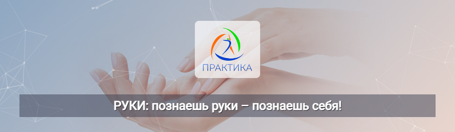 Владимир Фатин, Татьяна Лукина Центр Практика Руки: познаешь руки – познаешь себя! 2024 слив курса