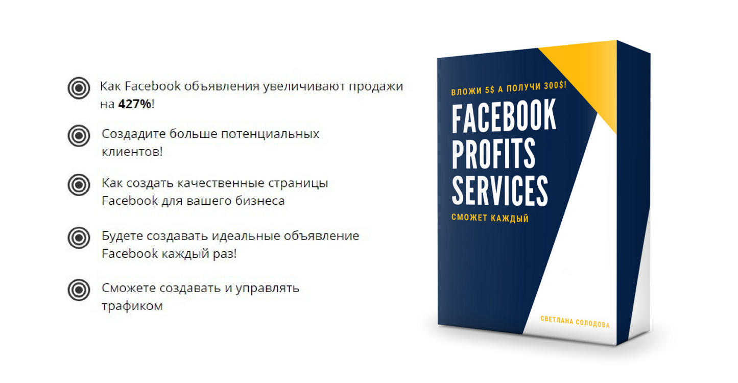 Светлана Солодова Facebook Profits 2018 слив курса
