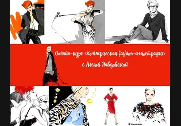 Коммерческая fashion-иллюстрация - Лавдовская 2015 слив