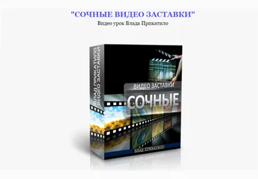 Сочные видео заставки - Влад Прикатило слив