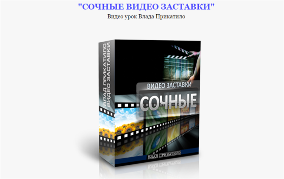 Сочные видео заставки - Влад Прикатило слив курса
