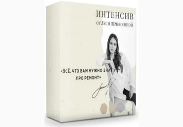 Леся Печенкина Всё, что вам нужно знать про ремонт 2019 слив