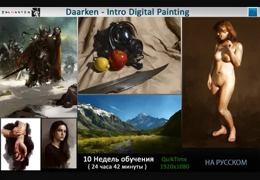 Daarken - Введение в цифровую живопись Неделя 3 - Материалы и текстуры скачать слив