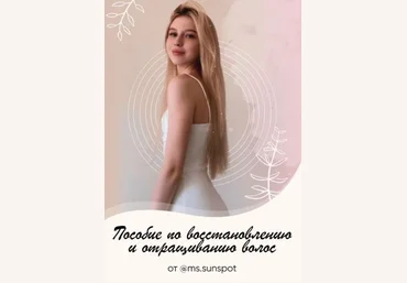 Ms.Sunspot Пособие по восстановлению и отращиванию волос скачать слив