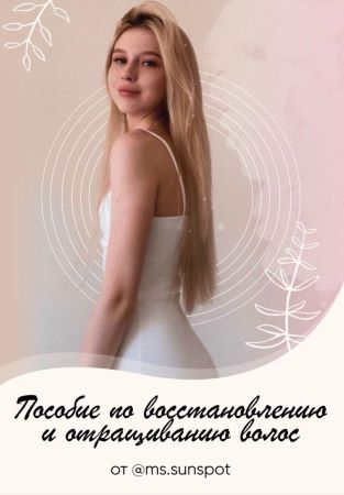 Ms.Sunspot Пособие по восстановлению и отращиванию волос слив курса