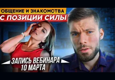 Максим Вердикт Общение и знакомство с позиции силы 2021 слив