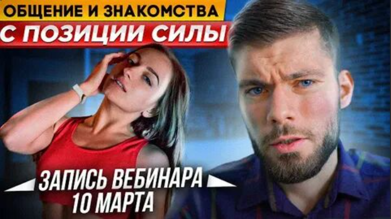 Максим Вердикт Общение и знакомство с позиции силы 2021 слив курса
