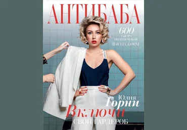 Юлия Горни АнтиБаба. Включи свой гардероб 2020 слив