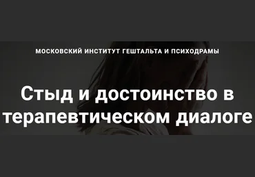 Линн Джейкобс МИГиП Стыд и достоинство в терапевтическом диалоге 2022 слив