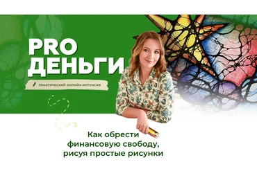 Оксана Авдеева Школа нейрографики Интенсив «PRO Деньги» 2022 слив