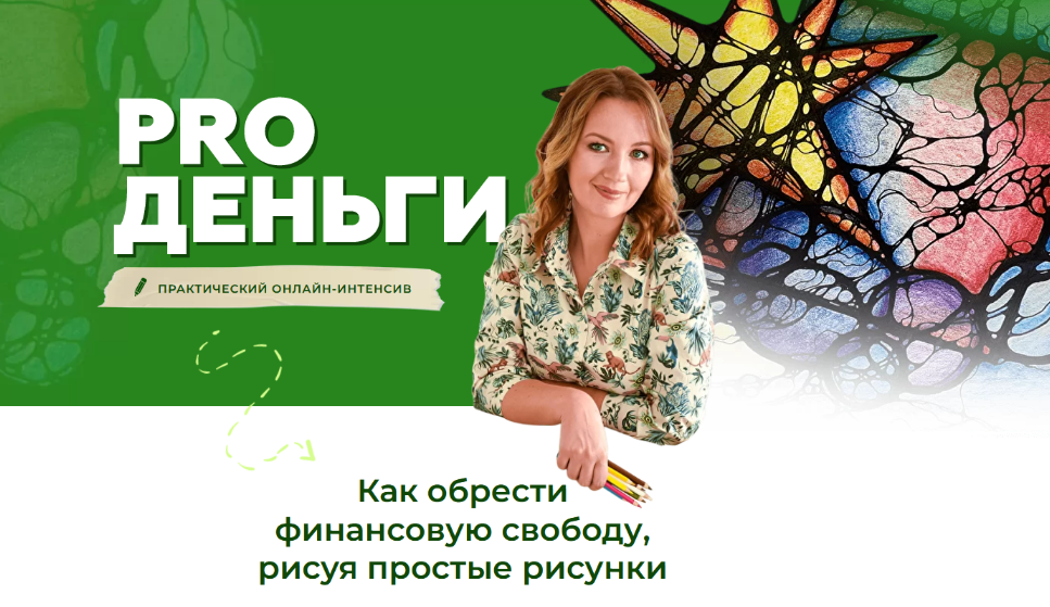Оксана Авдеева Школа нейрографики Интенсив «PRO Деньги» 2022 слив курса