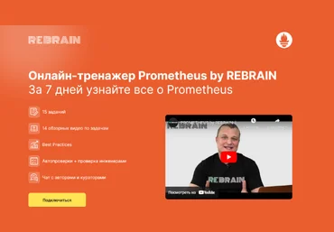Василий Озеров Rebrain, Fevlake Онлайн-тренажер Prometheus by Rebrain 2023 слив