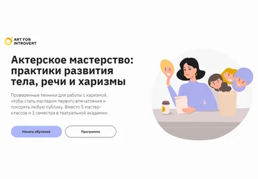 Елизавета Волкова Актерское мастерство: практики развития тела, речи и харизмы 2023 слив
