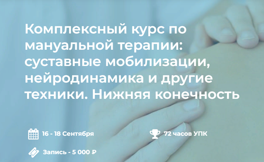 4clinic Комплексный курс по мануальной терапии. Нижняя конечность 2023 слив курса