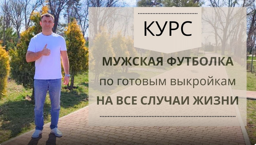 Шитье Ирина Коновал ― Мужская футболка по готовым лекалам 2024 слив курса