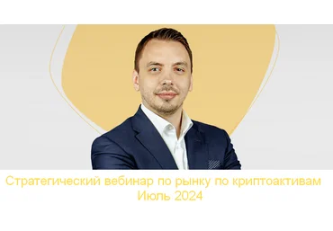 Дмитрий Черемушкин Стратегический вебинар по рынку по криптоактивам. Июль 2024 слив