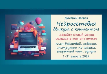 Дмитрий Зверев Нейросетевая движуха с контентом. Тариф Стандарт участие в Движухе 2024 слив