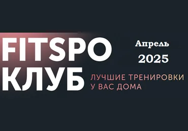Виктория Боровская FitSpoКлуб. Пробуждающий Апрель 2025 слив