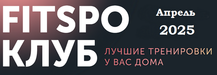 Виктория Боровская FitSpoКлуб. Пробуждающий Апрель 2025 слив курса