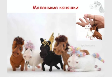 Елена Ермак Маленькие коняшки 2025 скачать слив