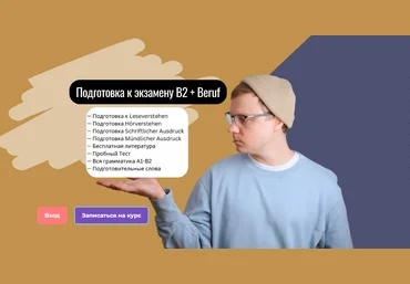 Юрий hhdeutsch Подготовка к экзамену В2 + Beruf 2024 скачать слив
