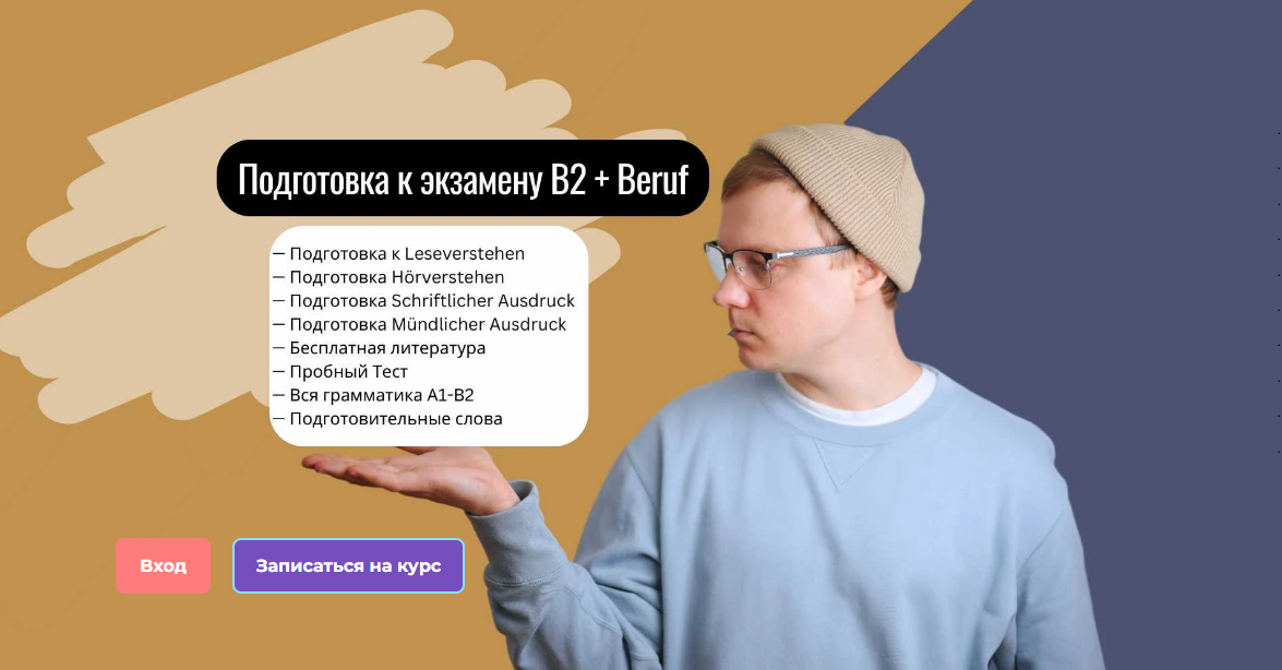 Юрий hhdeutsch Подготовка к экзамену В2 + Beruf 2024 слив курса