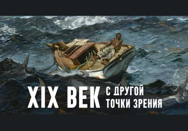 Константин Михайлов XIX век. С другой точки зрения. Лекция 7. Другая Европа 2025 скачать слив
