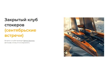 Вадим Закиров Закрытый клуб нейро-фотостокеров Сентябрь 2025 скачать слив