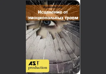 Исцеление от эмоциональных травм - AST production 2016 слив