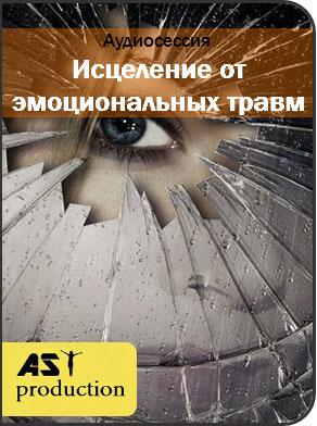 Исцеление от эмоциональных травм - AST production 2016 слив курса
