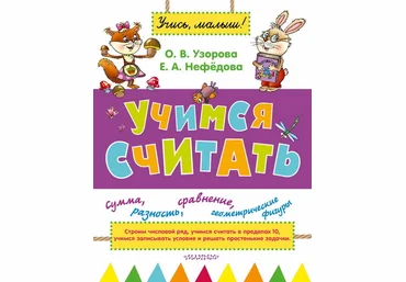 Учимся считать - Нефёдова, Узорова 2015 слив