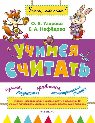 Учимся считать - Нефёдова, Узорова 2015 слив курса