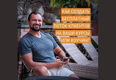 Юрий Курилов Как создать стабильный поток бесплатных клиентов на ваши курсы или коучинг 2020 скачать слив