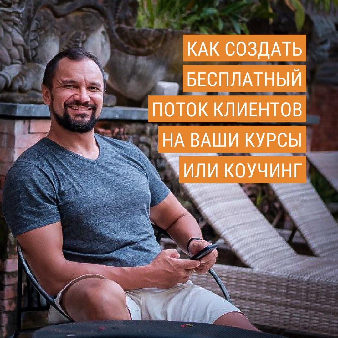 Юрий Курилов Как создать стабильный поток бесплатных клиентов на ваши курсы или коучинг 2020 слив курса