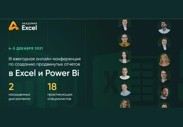 Д.Якушев и др. III ежегодная онлайн-конференция по созданию отчетов в Excel и Power Bi 2021 слив