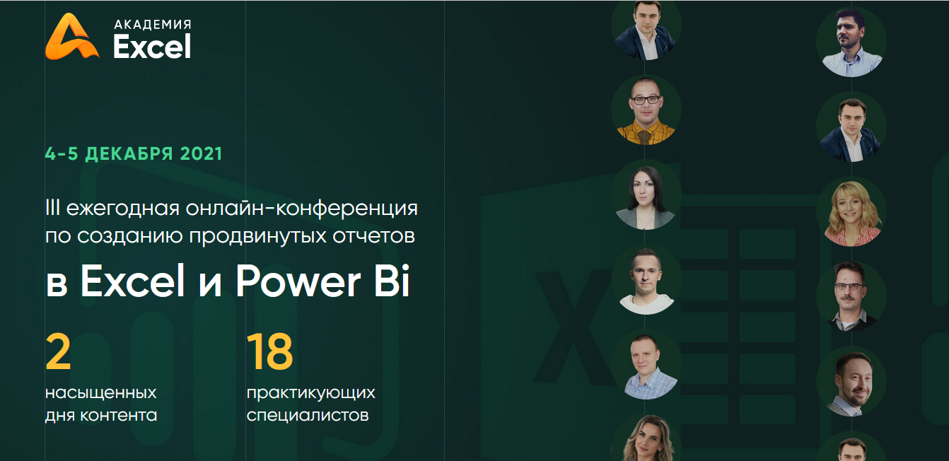 Д.Якушев и др. III ежегодная онлайн-конференция по созданию отчетов в Excel и Power Bi 2021 слив курса
