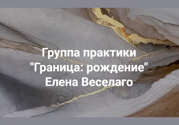 Елена Веселаго Группа практики «Граница: рождение» 2022 слив
