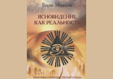 Борис Моносов Мир Атлантиды Ясновидение как Реальность 2023 слив