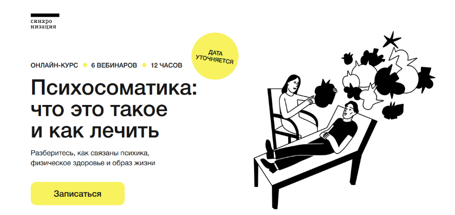 Д. Петелин, Т. Яковлева, Е. Рассказова Психосоматика: что это такое и как лечить 2023 слив курса