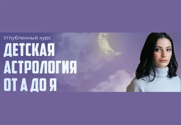 Лолита Никольская Детская астрология от а до я 2023 слив