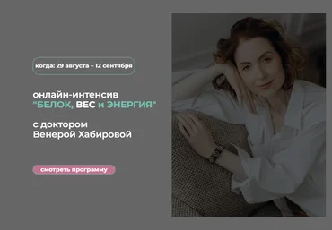 Венера Хабирова Белок, вес и энергия 2025 скачать слив