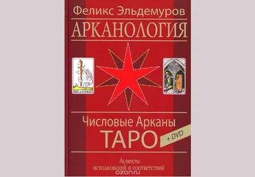 Числовые Арканы Таро - Эльдемуров 2016 слив