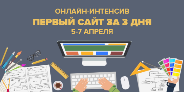 Академия верстки Первый сайт за 3 дня 2018 слив курса