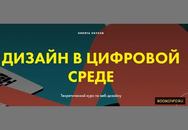 Дизайн в цифровой среде Никита Обухов слив