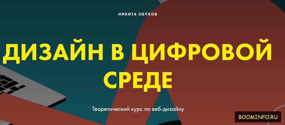 Дизайн в цифровой среде Никита Обухов слив курса